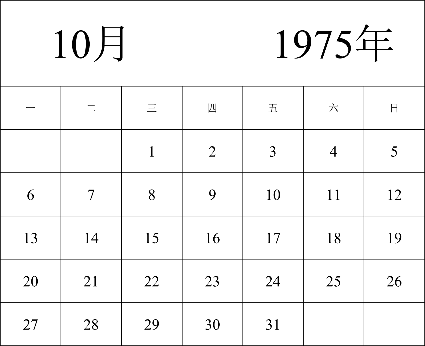 日历表1975年日历 中文版 纵向排版 周一开始 带节假日调休安排